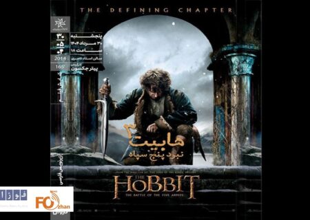 «هابیت ۳»‏ در خانه هنرمندان روی پرده می رود