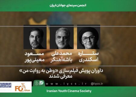 داوران پویش فیلم‌سازی«وطن‌ به روایت من»معرفی شدند