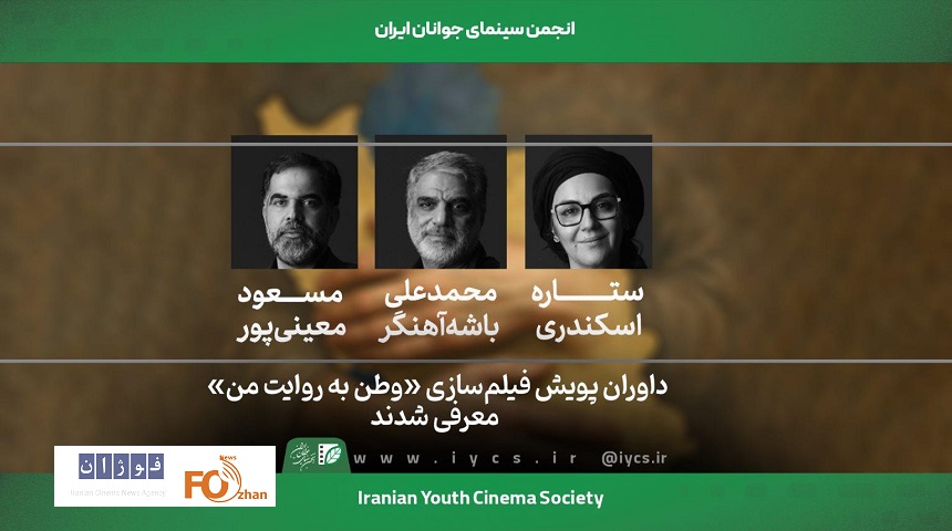 داوران پویش فیلم‌سازی«وطن‌ به روایت من»معرفی شدند