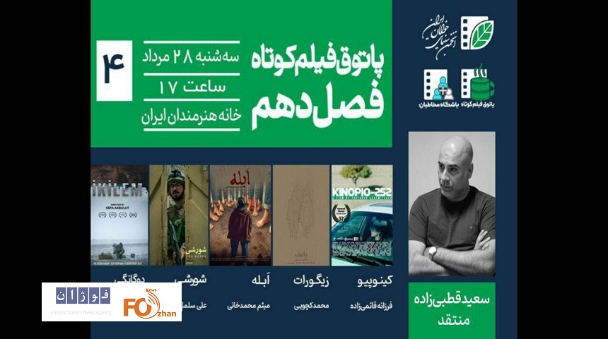 ۴ فیلم کوتاه در خانه هنرمندان ایران به نمایش در می آیند