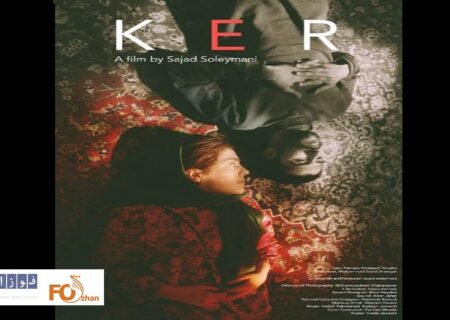 فیلم کوتاه «کِر»موفق به کسب چند جایزه بین‌المللی شد