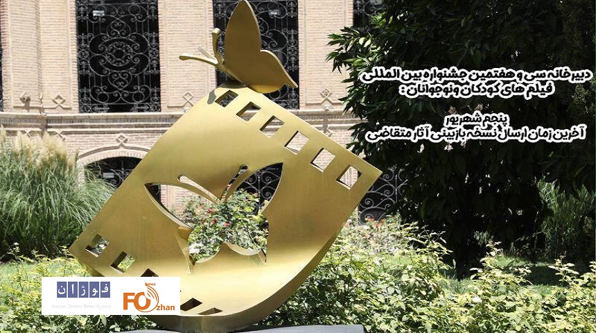 آخرین مهلت ارسال نسخه بازبینی آثار جشنواره کودک اعلام شد