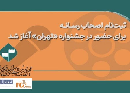 ثبت‌نام اصحاب رسانه برای حضور درجشنواره «تهران» آغاز شد