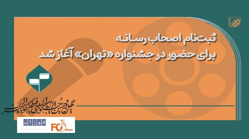 ثبت‌نام اصحاب رسانه برای حضور درجشنواره «تهران» آغاز شد