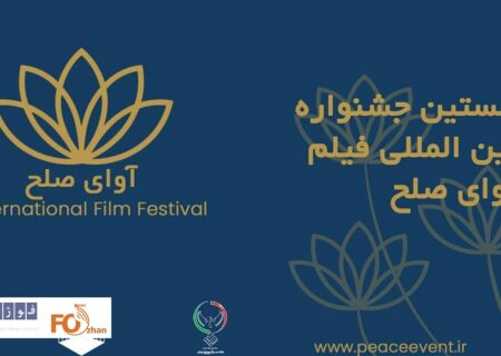 نخستین جشنواره بین‌المللی «آوای صلح» آبان‌ماه برگزار می‌شود