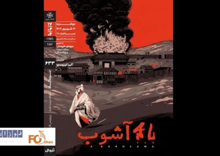 «آشوب»آکیرا کوروساوا در خانه هنرمندان ایران نقدو بررس می شود