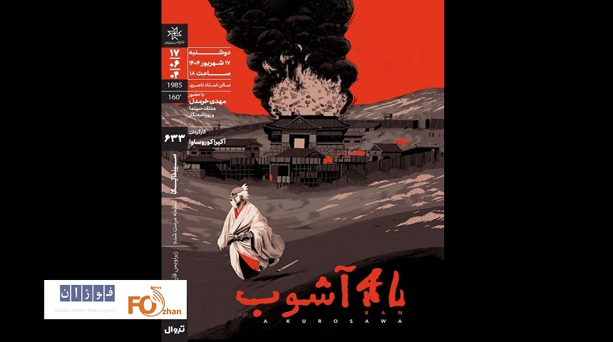 «آشوب»آکیرا کوروساوا در خانه هنرمندان ایران نقدو بررس می شود