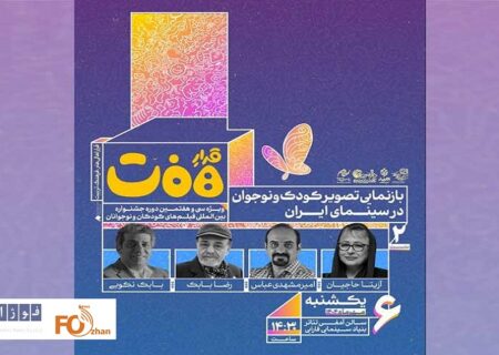 نشست «بازنمایی تصویر کودک و نوجوان در سینمای ایران» برگزار می‌شود