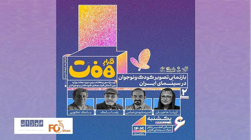 نشست «بازنمایی تصویر کودک و نوجوان در سینمای ایران» برگزار می‌شود