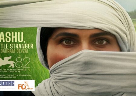 نسخه ترمیم شده «باشو غریبه کوچک»منتسر شد