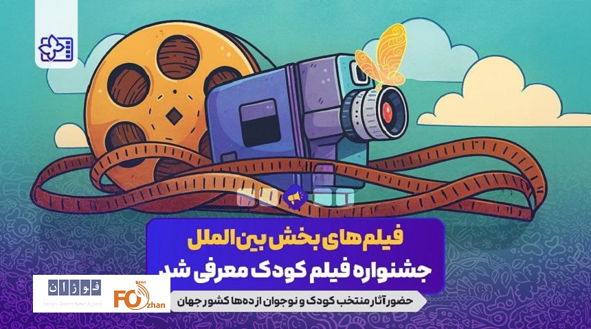 آثار راه یافته به بخش بین‌الملل جشنواره فیلم‌های کودک معرفی شدند