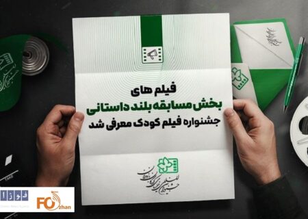 آثار راه یافته به بخش مسابقه بلند داستانی جشنواره کودک معرفی شدند