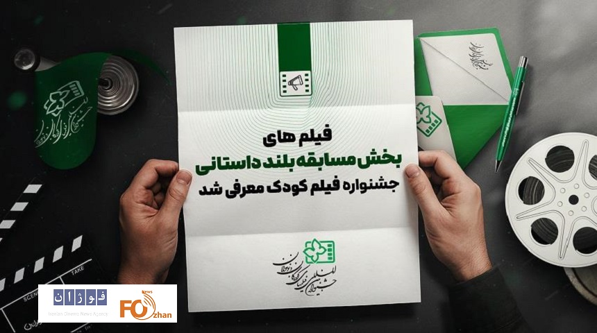 آثار راه یافته به بخش مسابقه بلند داستانی جشنواره کودک معرفی شدند