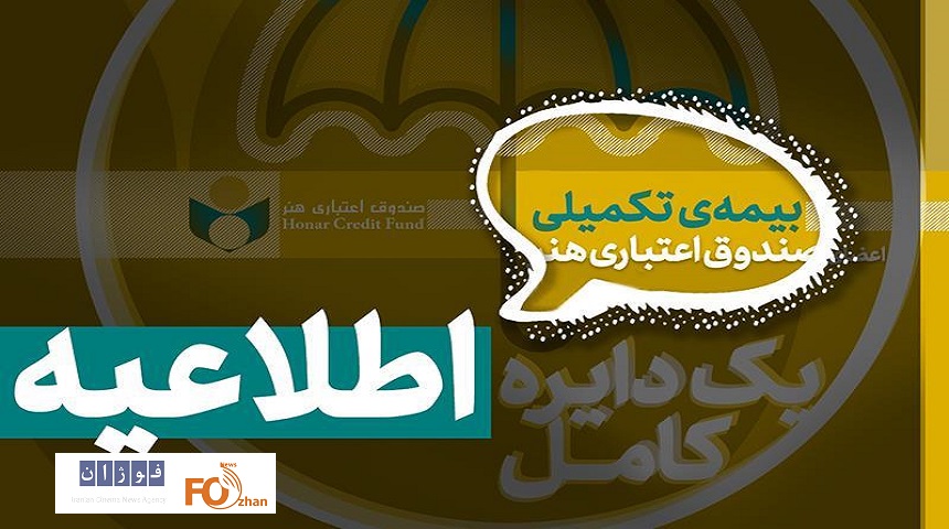 شرایط افراد تحت تکفل در بیمه تکمیلی صندوق اعتباری هنر اعلام شد