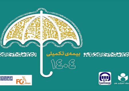 فرصت ثبت‌نام بیمه تکمیلی صندوق اعتباری هنر صرفا تا ۲ مهر است