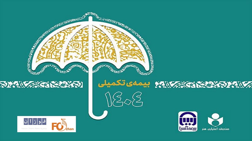 فرصت ثبت‌نام بیمه تکمیلی صندوق اعتباری هنر صرفا تا ۲ مهر است