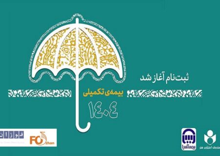 جدول و سقف بیمه درمان تکمیلی اصحاب فرهنگ و هنر منتشر شد