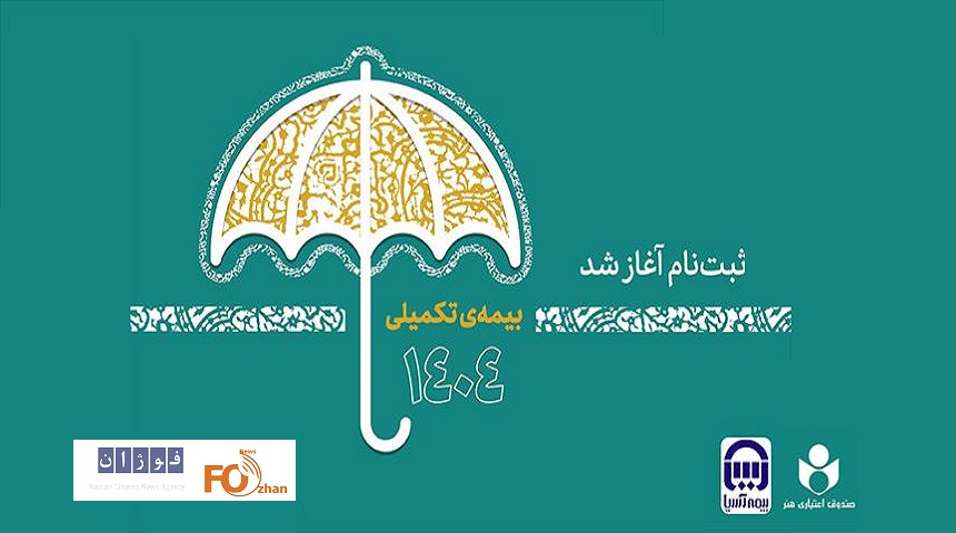 جدول و سقف بیمه درمان تکمیلی اصحاب فرهنگ و هنر منتشر شد