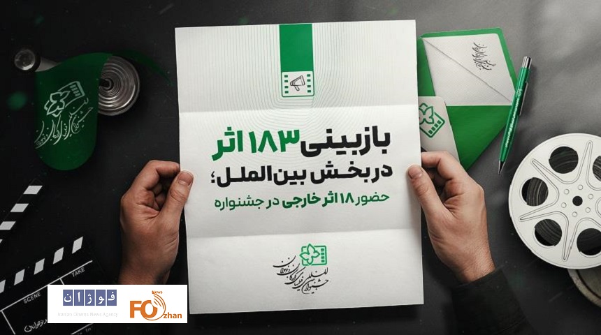 ۱۸۳ اثر در بخش بین‌المللی جشنواره کودک بازبینی شدند