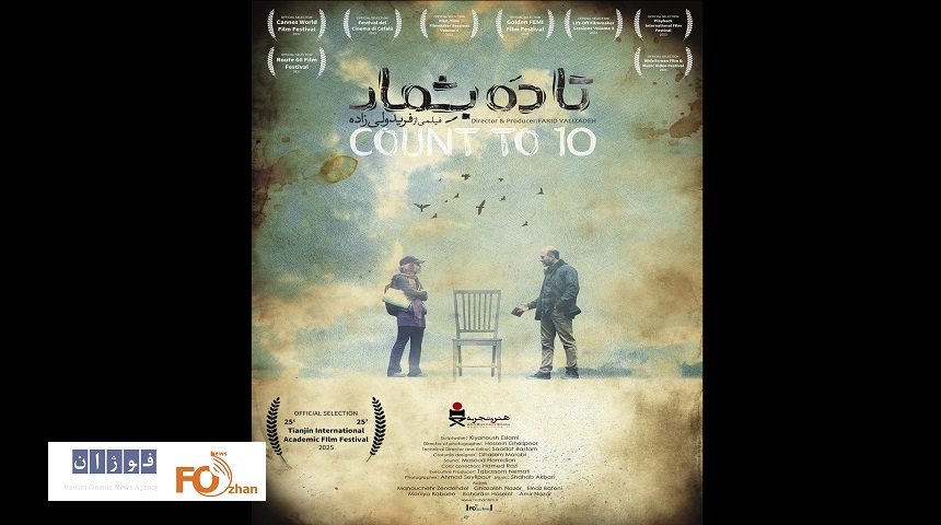 «تا۱۰ بشمار» برای نامزدی درجشنواره تیانجین راهی چین شد