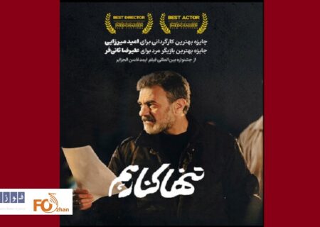 «تنها کنار هم»با بازی علی ثانی فر موفق به کسب ۲ جایزه شد