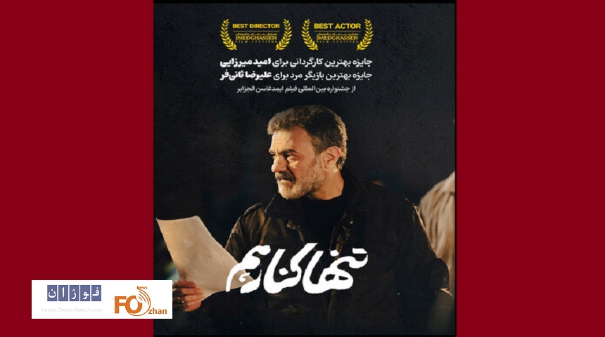 «تنها کنار هم»با بازی علی ثانی فر موفق به کسب ۲ جایزه شد