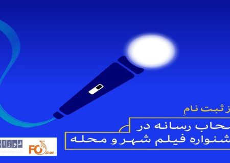 ثبت نام اصحاب رسانه در جشنواره فیلم شهر و محله آغاز شد