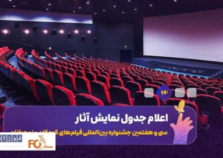 جدول نمایش فیلم‌های جشنواره کودک در اصفهان منتشر شد