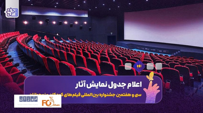 جدول نمایش فیلم‌های جشنواره کودک در اصفهان منتشر شد