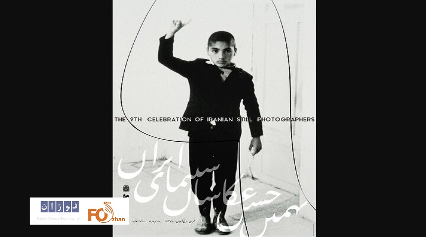 نهمین دوره مسابقه عکس سینمای ایران ، نامزدهای خود را معرفی شدند