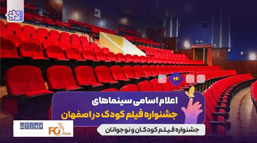 سینماهای میزبان فیلم‌های جشنواره  کودک، معرفی شدند