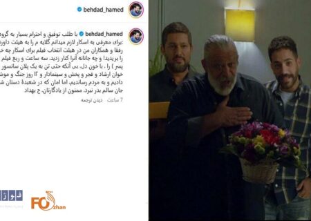 حامد بهداد به حذف «پیرپسر» در راه اسکار،واکنش نشان داد