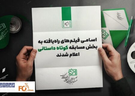 آثار راه یافته به بخش مسابقه داستانی کوتاه جشنواره کودک معرفی شد