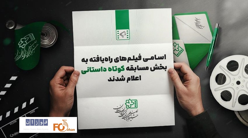 آثار راه یافته به بخش مسابقه داستانی کوتاه جشنواره کودک معرفی شد