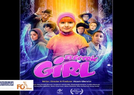 «دختر برقی»راهی آلمان شد