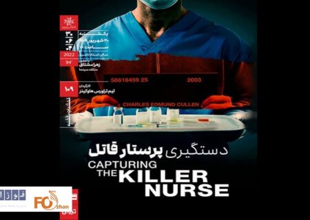 «دستگیری پرستار قاتل» در خانه هنرمندان به نمایش در می آید