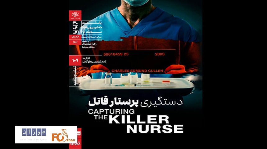 «دستگیری پرستار قاتل» در خانه هنرمندان به نمایش در می آید