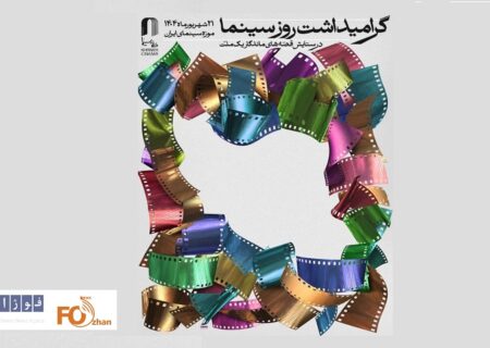 آیین گرامیداشت روز سینما برگزار می شود