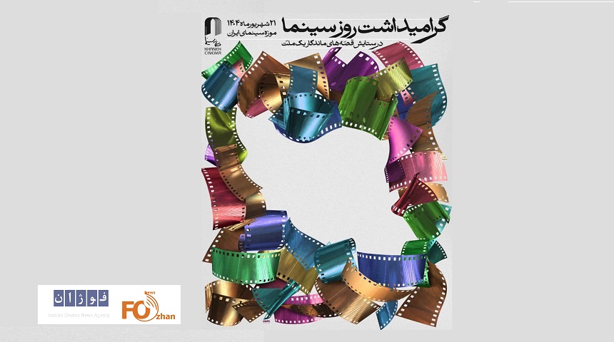 آیین گرامیداشت روز سینما برگزار می شود