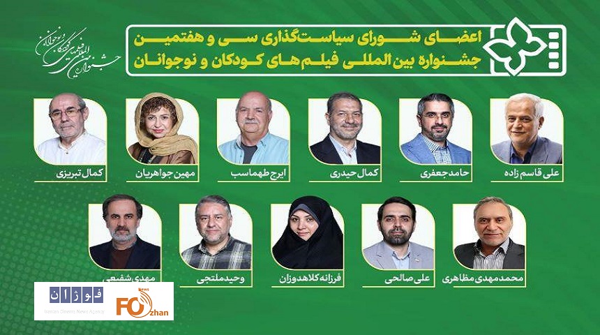اعضای شورای سیاست‌گذاری جشنواره فیلم کودک معرفی شدند