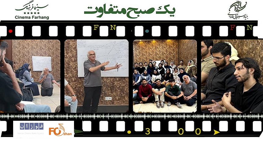 برنامه «یک صبح متفاوت» در سینما فرهنگ برگزار می شود