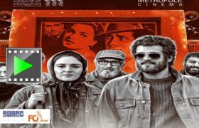 تیزر «سینما متروپل»در آستانه اکران رونمایی شد