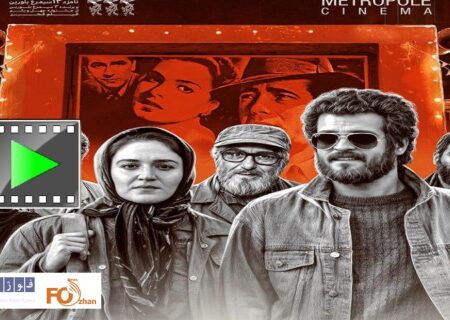 تیزر «سینما متروپل»در آستانه اکران رونمایی شد