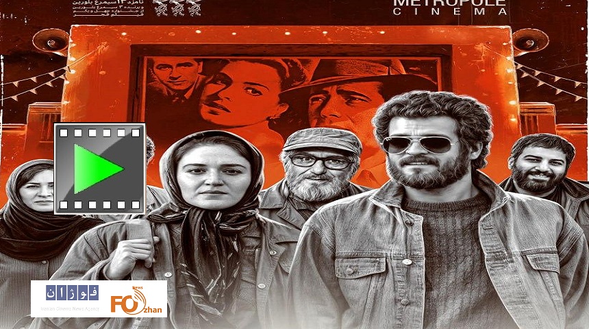تیزر «سینما متروپل»در آستانه اکران رونمایی شد