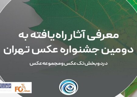 اسامی آثار راه یافته به دومین جشنواره عکس تهران اعلام شد