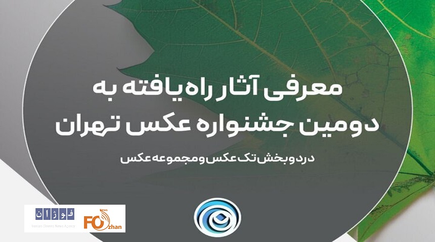 اسامی آثار راه یافته به دومین جشنواره عکس تهران اعلام شد