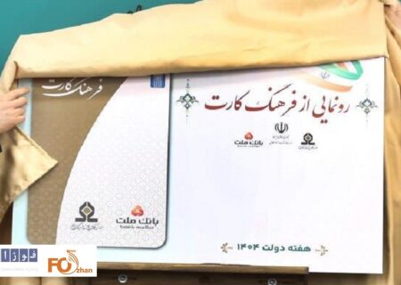 از کارت اعتباری ۱۵ میلیون تومانی برای خرید فرهنگ رونمایی شد