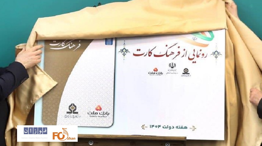 از کارت اعتباری ۱۵ میلیون تومانی برای خرید فرهنگ رونمایی شد