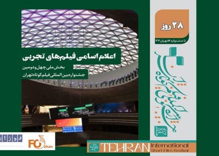 فیلم‌های تجربی بخش ملی جشنواره بین‌المللی فیلم کوتاه تهران معرفی شدند