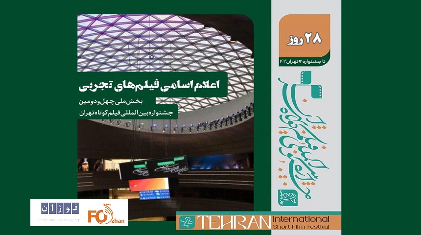 فیلم‌های تجربی بخش ملی جشنواره بین‌المللی فیلم کوتاه تهران معرفی شدند